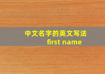 中文名字的英文写法first name